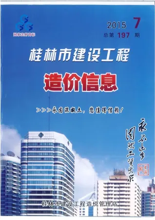 桂林市2015年7月造价信息详解首图