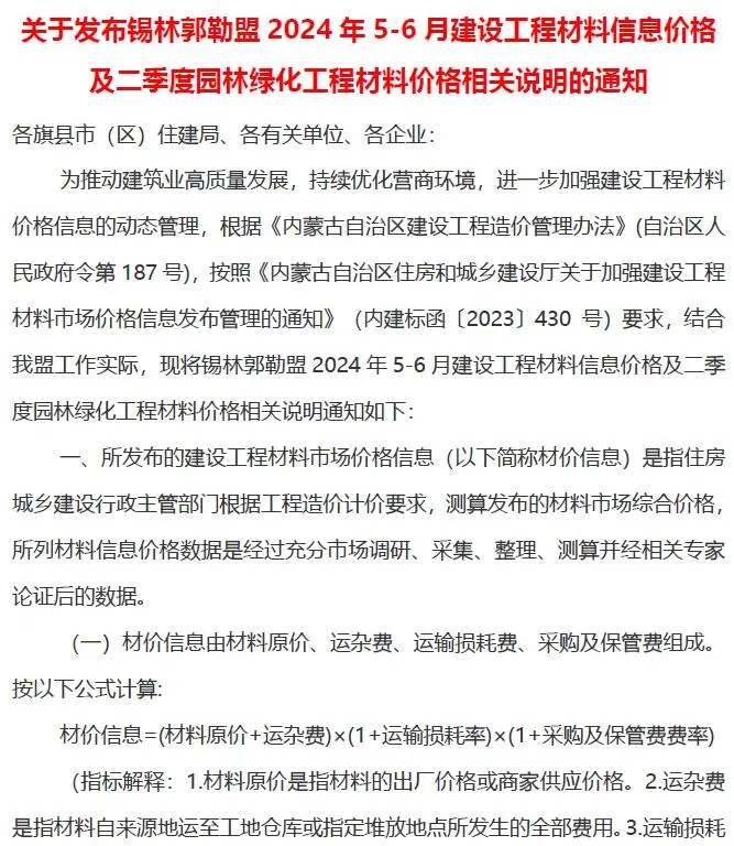 锡林郭勒市2024年3期5、6月建设工程造价信息