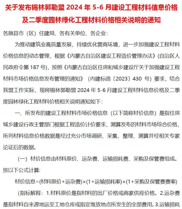 锡林郭勒市2024年3期5、6月建材造价信息PDF第一页