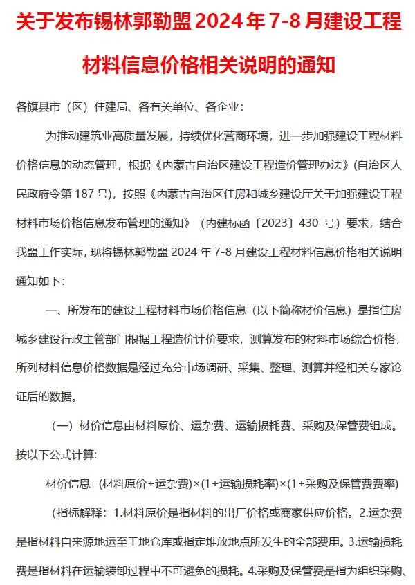 2024年锡林郭勒建设工程造价信息