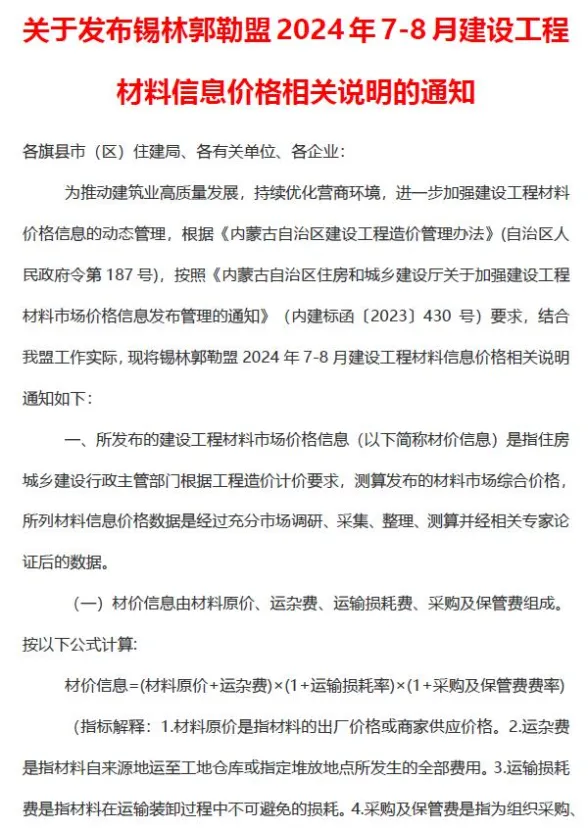 锡林郭勒市2024年4期7、8月建材造价信息PDF第一页