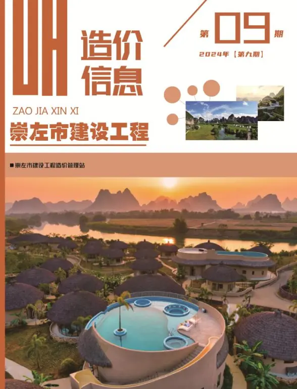 崇左市2024年9月预算造价信息
