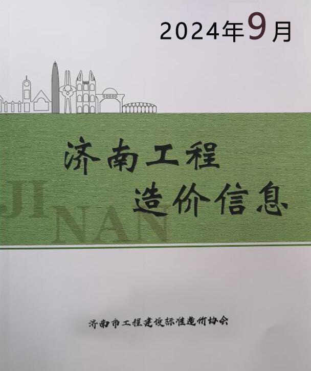 济南市2024年9月工程造价信息期刊