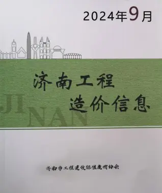 济南2024年9月工程造价信息