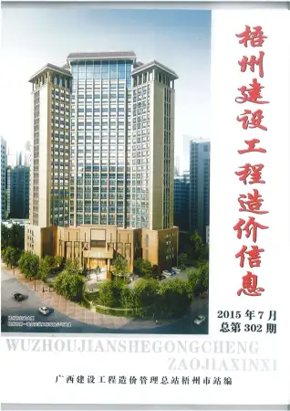 梧州2015年7月工程造价信息价PDF电子版