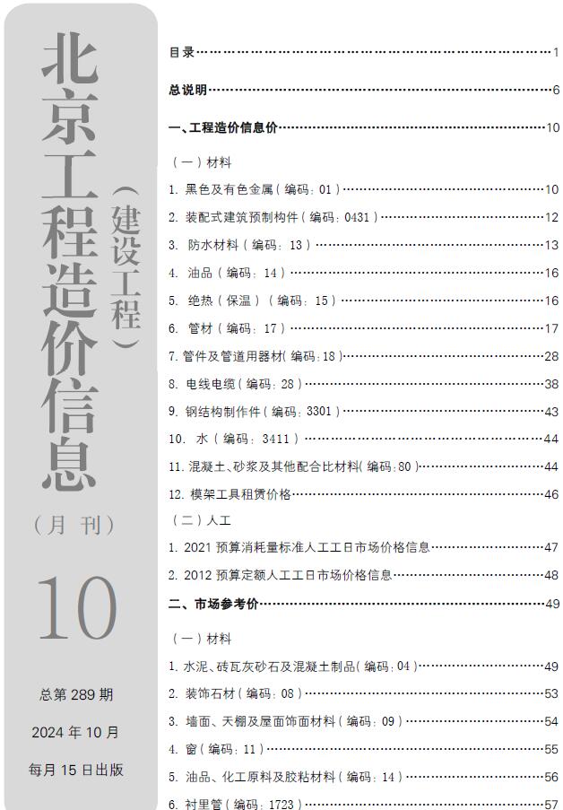 北京市2024年10月工程造价信息期刊