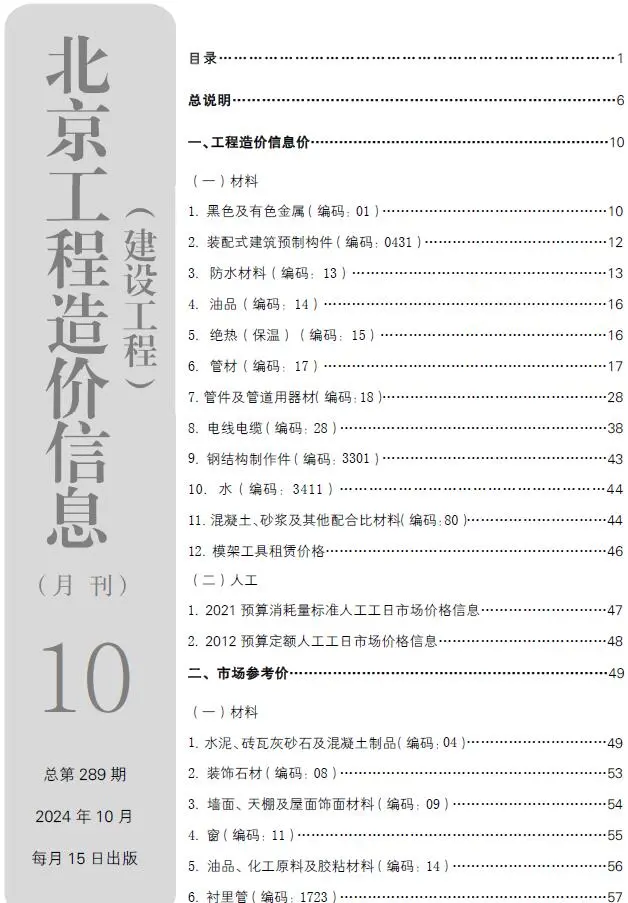 2024年10月北京市建设工程造价信息