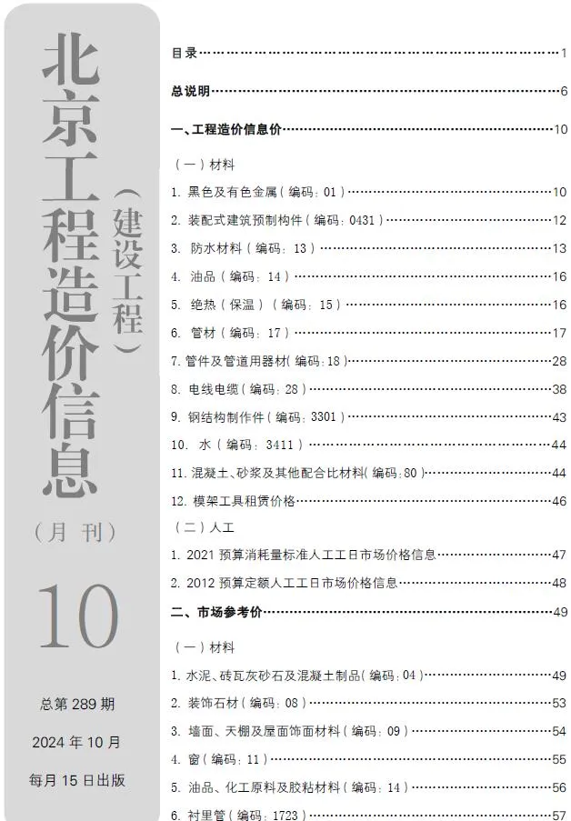 2024年10月北京市建设工程造价信息(建材指导价)第一页
