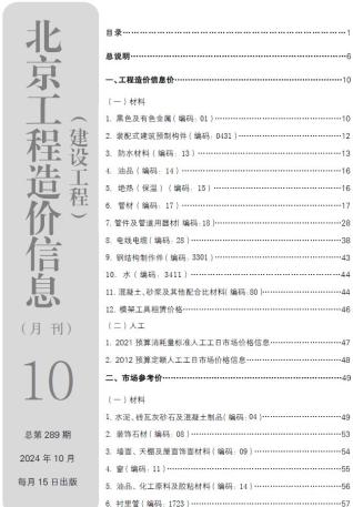 北京市2024年第10期造价信息期刊PDF电子版