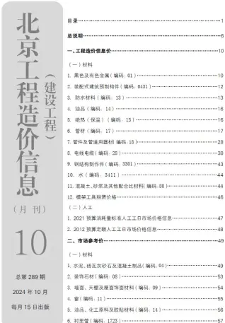 北京2024年10月工程造价信息价PDF电子版