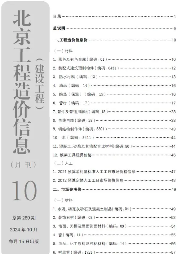 北京市2024年10月投标造价信息