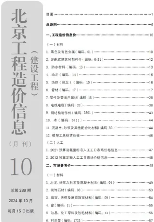 北京市2024年10月造价信息含义介绍首图(工程材料汇编)