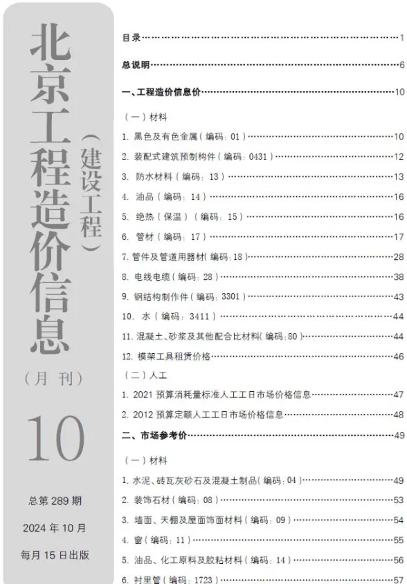 北京2024年10月建设工程造价信息期刊扫描件pdf 北京2024年10月建设工程造价信息