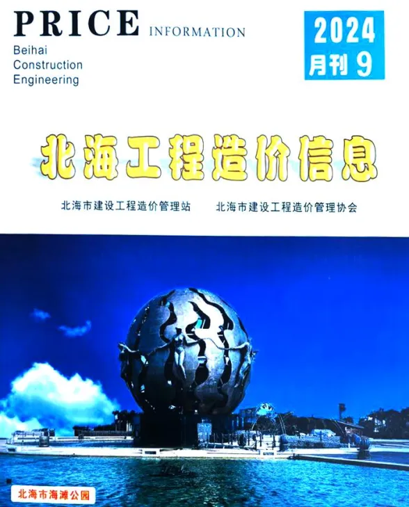 北海市2024年9月材料价格依据PDF第一页