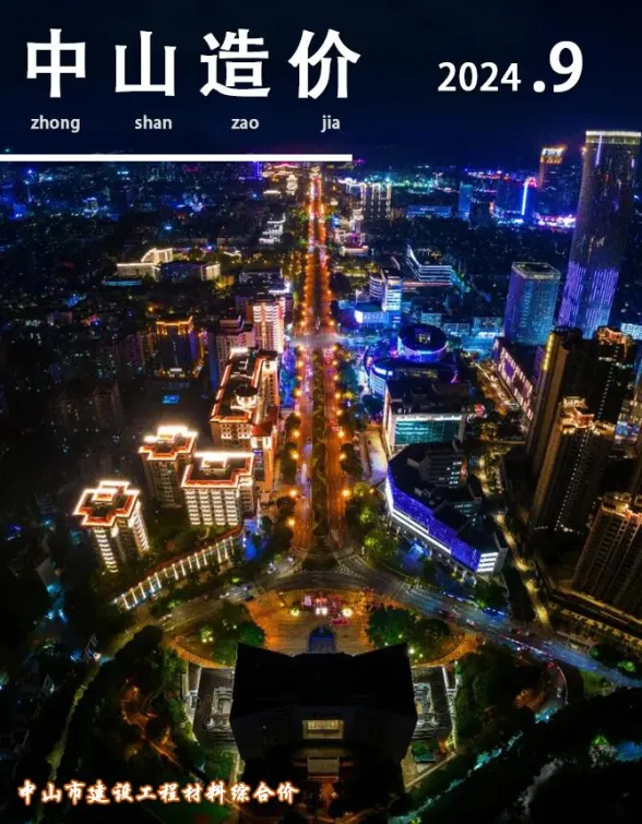 中山2024年9月建材造价信息期刊扫描件pdf 中山2024年9月建材造价信息