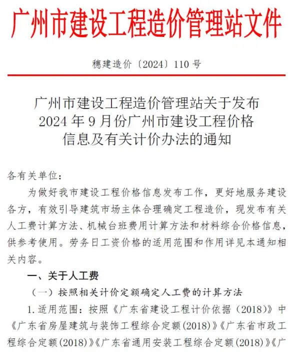 广州市2024年9月预算造价信息