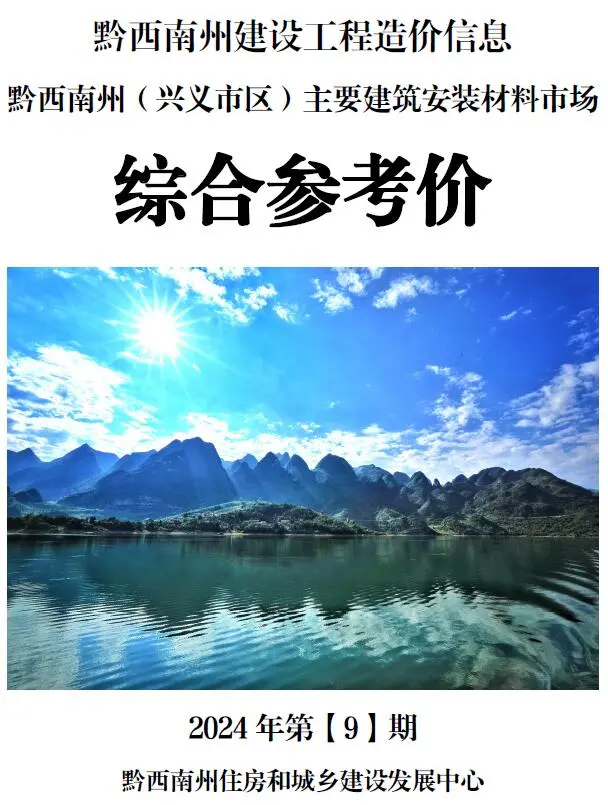 黔西南2024年9月造价信息综合参考价