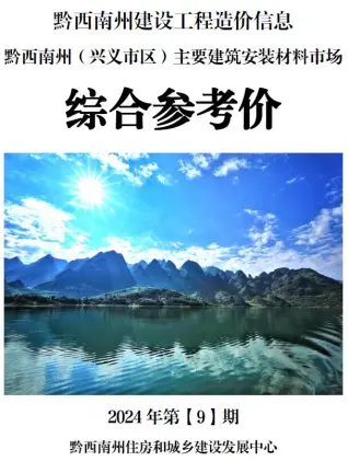 黔西南2024年9月造价信息综合参考价