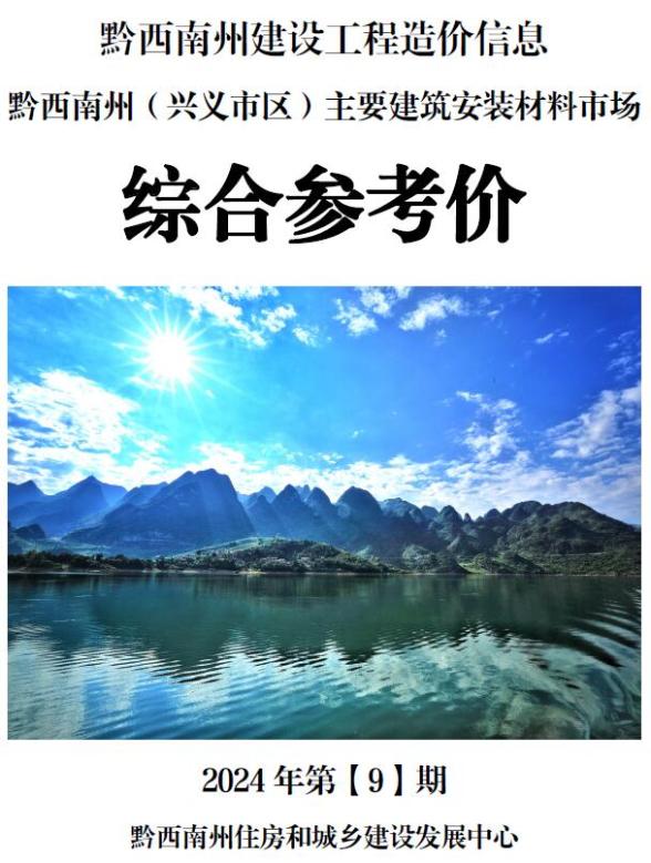 黔西南州2024年9月造价材料信息