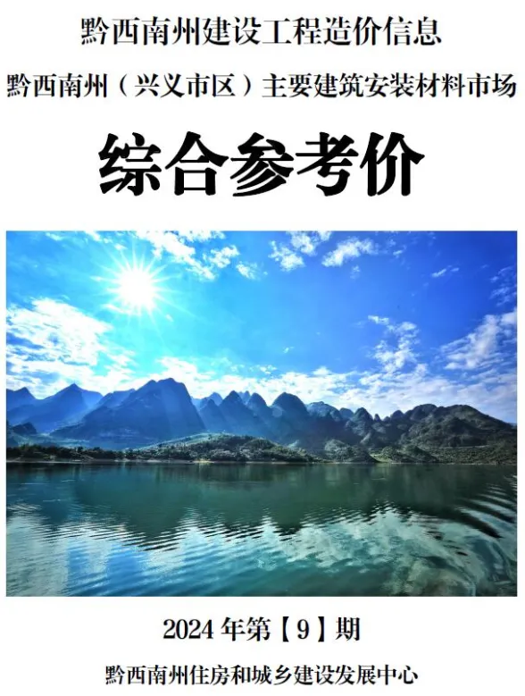 黔西南2024年9月工程造价信息期刊扫描件pdf 黔西南2024年9月工程造价信息