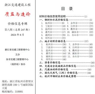 浙江2024年8月交通质监与造价