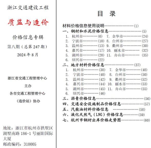 浙江2024年8月交通质监与造价造价信息