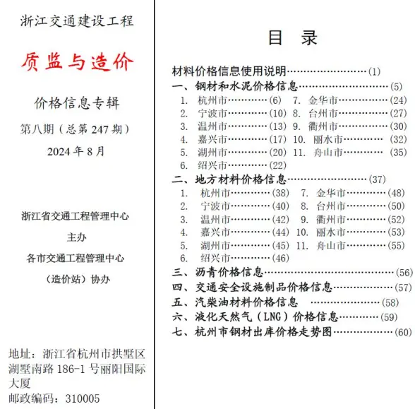 浙江2024年8月交通质监与造价建材指导价