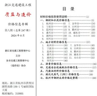 浙江省2024年8月交通造价信息封面