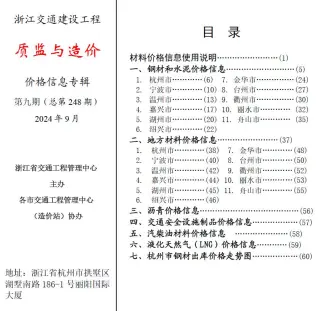 2024年9月质监与造价浙江交通建设工程质监与造价