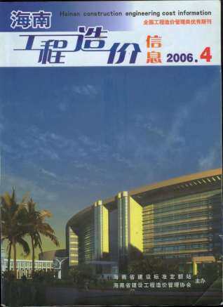 海南省2006年第4期造价信息期刊PDF电子版