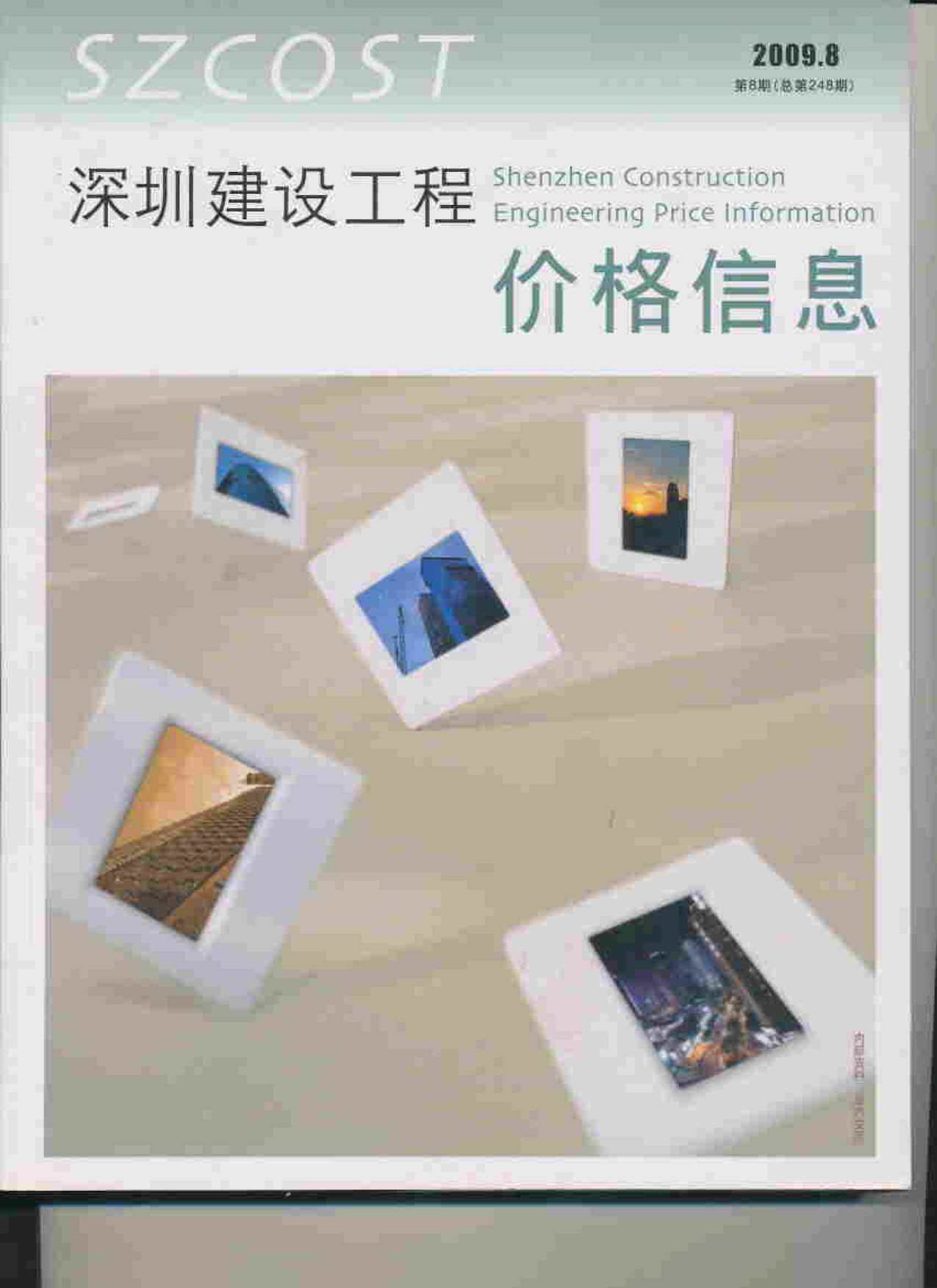 深圳市2009年8月造价信息期刊PDF扫描件