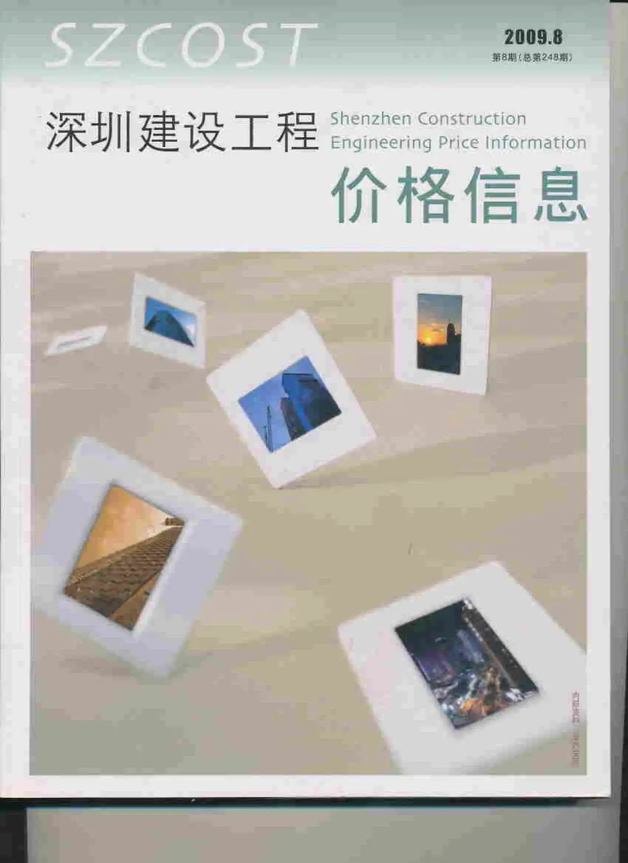 深圳市2009年8月电子版建设工程价格信息