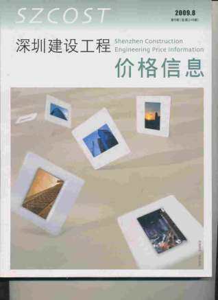 深圳市2009年第8期造价信息期刊PDF电子版