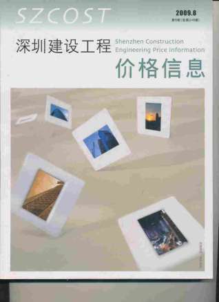 深圳2009年8月造价信息