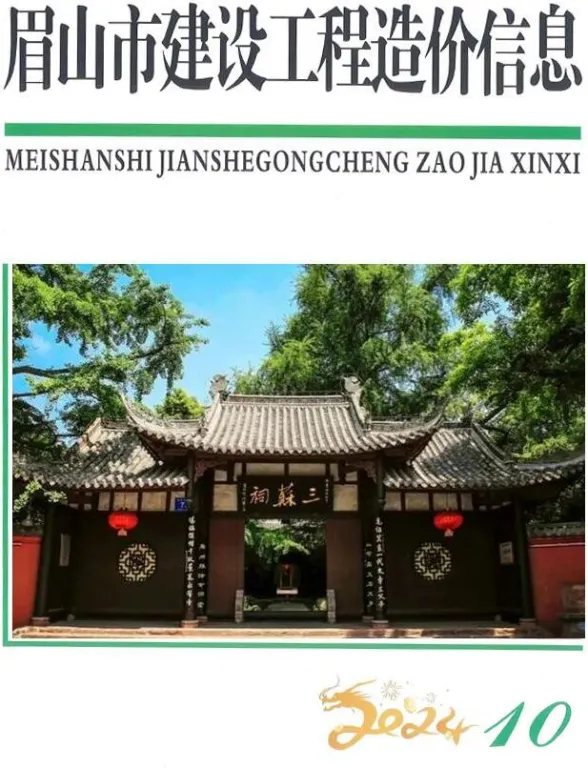 眉山市2024年10月建设造价信息PDF第一页