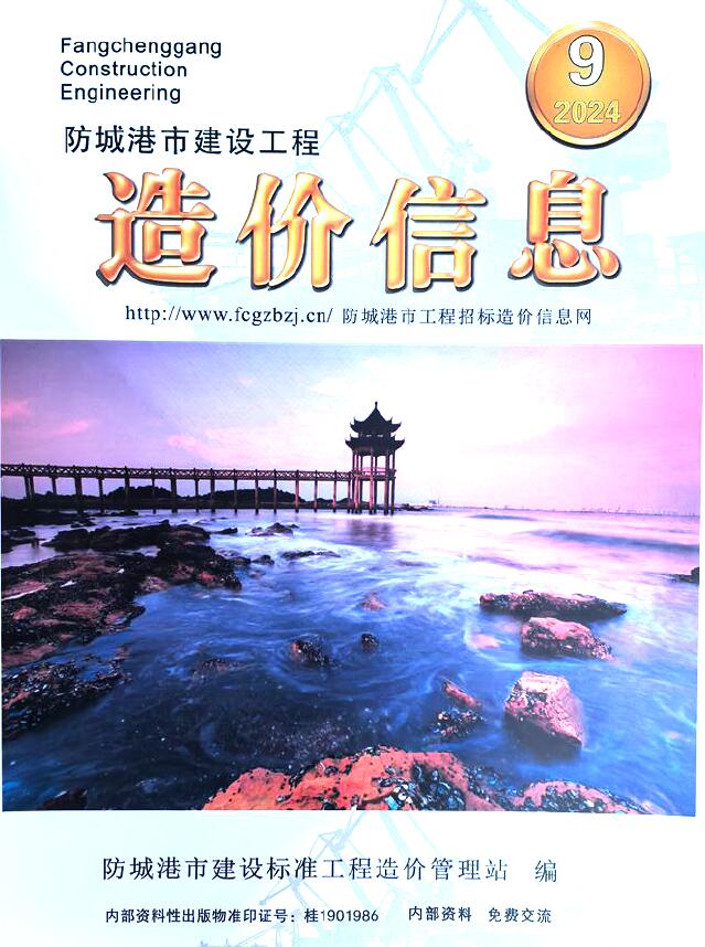 防城港市2024年9月工程造价信息期刊