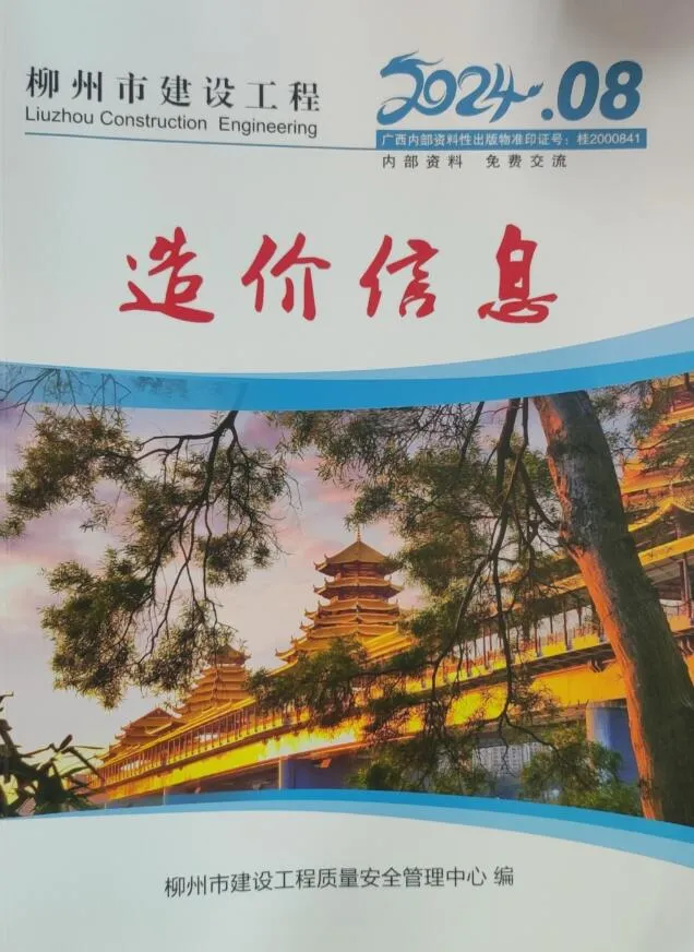 柳州2024年8月建设工程造价信息(建材价格信息)封面