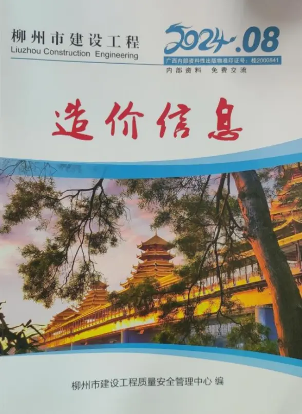 柳州市2024年8月投标造价信息