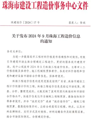 珠海市2024年9月造价信息简介首图(工程结算参考价)