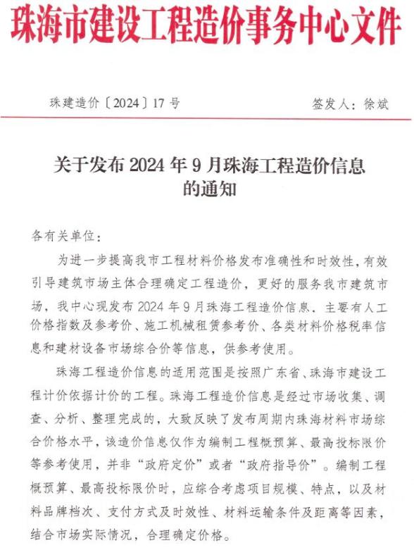 珠海市2024年9月工程造价信息