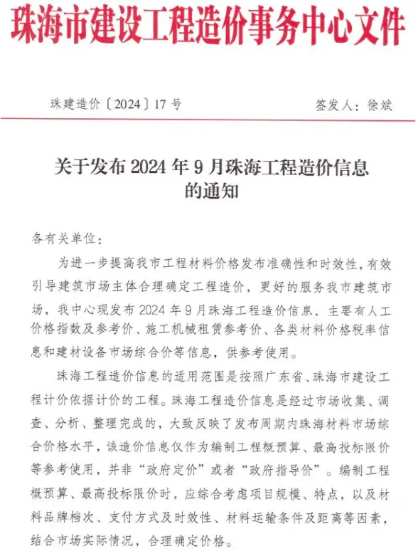 珠海市2024年9月建筑造价信息