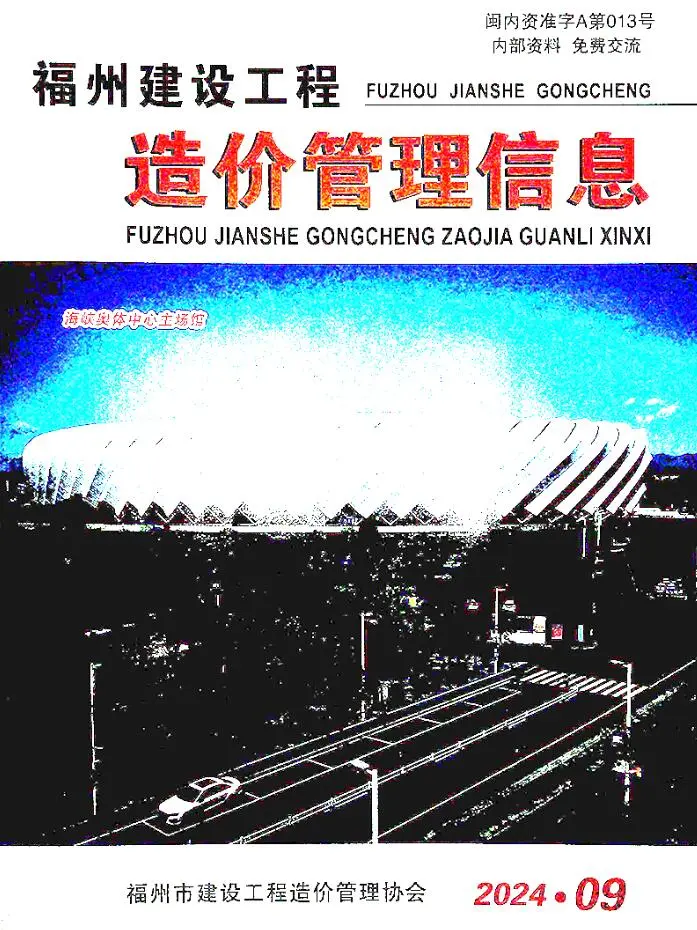 福州2024年9月建设工程造价管理信息