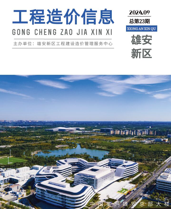 雄安新区2024年9月工程造价信息期刊