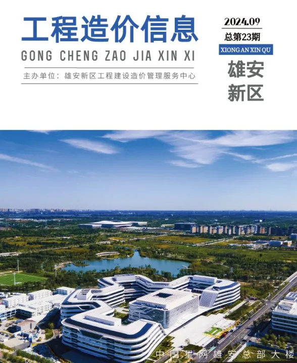 雄安新区2024年9月材料价格信息PDF第一页