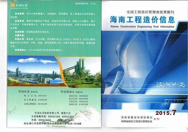 海南省2015年7月造价信息造价信息期刊PDF扫描件