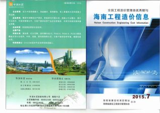 海南2015年7月造价信息