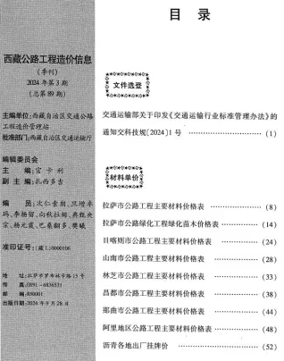 西藏自治区2024年3季度7、8、9月交通造价信息封面