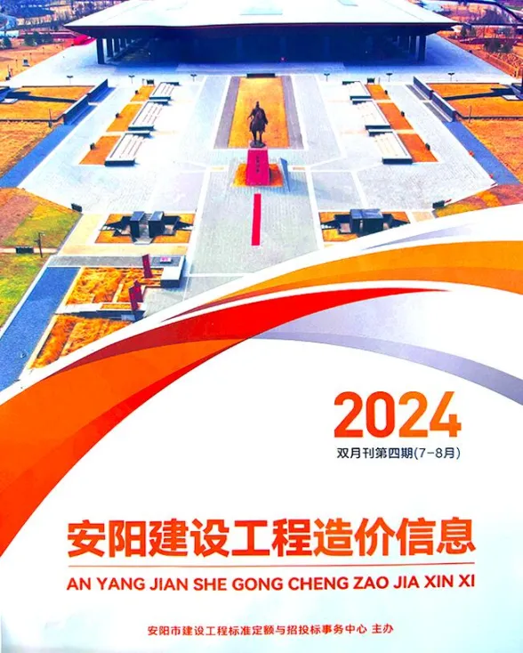 安阳市2024年4期7、8月工程造价信息PDF第一页