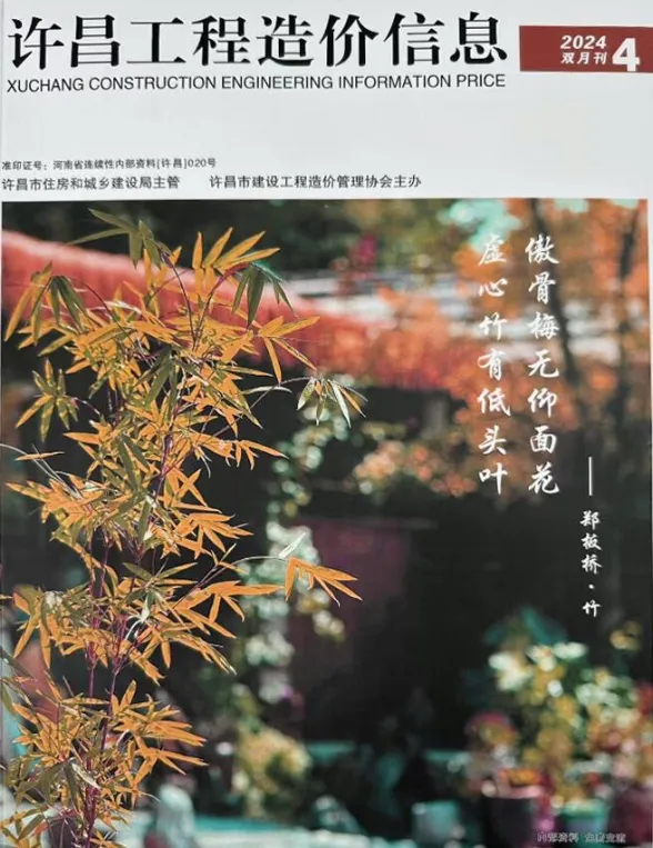 许昌市2024年4期7、8月工程造价信息封面