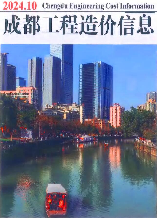 成都市2024年10月工程造价信息期刊